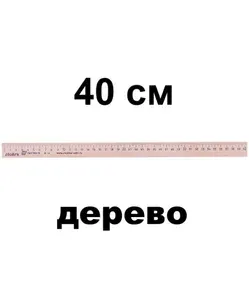 Линейка 40см Можга, дерево
