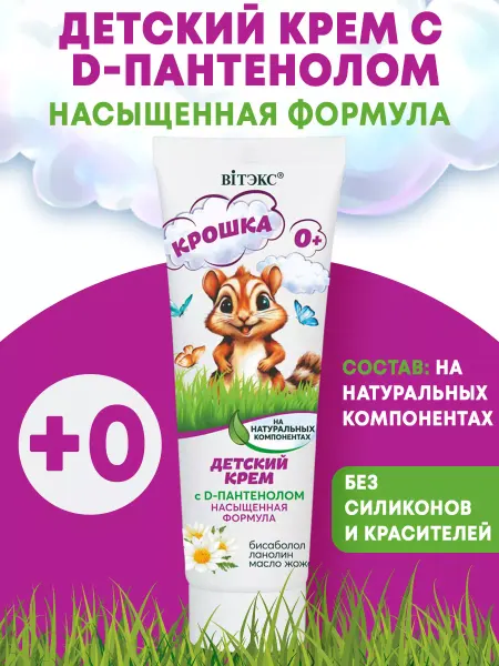 Витэкс Детский крем с D-пантенолом насыщенная формула