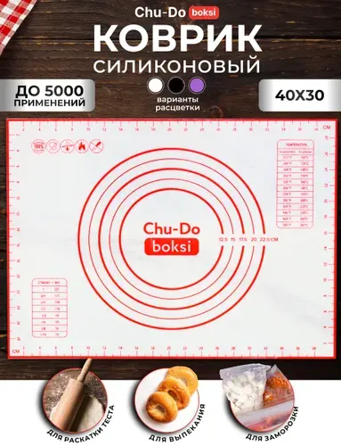 Силиконовый коврик для выпечки Chu-Do boksi для раскатки теста 40х30 см.