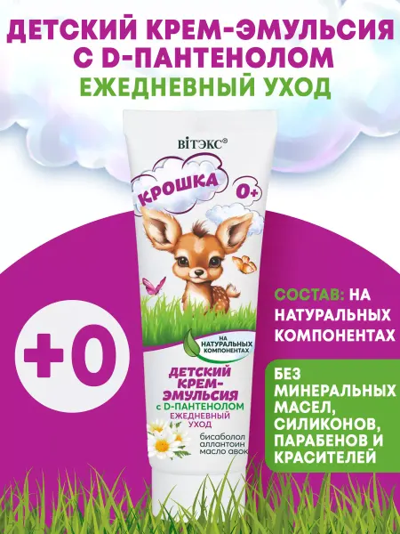 Витэкс Детский крем-эмульсия с D-пантенолом ежедневный уход