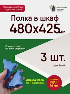 Полка в шкаф на кухню белая 42.5 на 48 см с кромкой 3 штуки