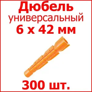 Дюбель универсальный (оранж.) без борта 6 х 42 мм (уп. 300 шт.)