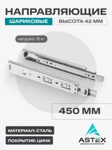 Направляющие шариковые ASTEX, 42-450мм