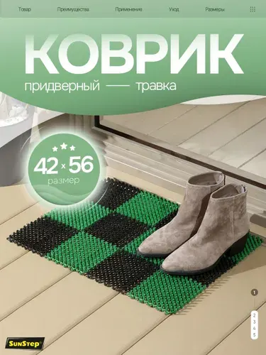 Коврик травка придверный 42х56 см грязесборный, щетинистый для обуви