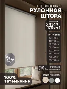Рулонные шторы на окна 43х170 см Эскар блэкаут отражающий цвет бежевый