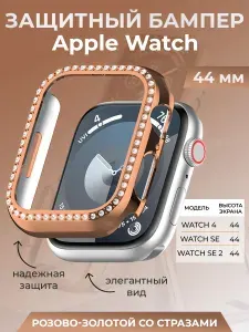 Защитный бампер подходящий для Apple Watch 44 мм, со стразами, розово-золотой