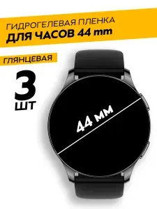 Комплект 3 штуки. Универсальная круглая глянцевая защитная гидрогелевая пленка для смарт-часов 44 mm