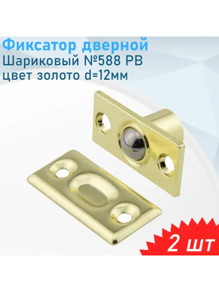 Нет бренда Фиксатор дверной шариковый №588 РВ d-12мм золото, 2 шт