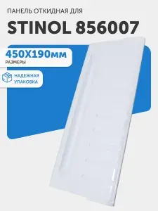 Панель откидная для холодильника Ariston, Indesit, Stinol, 856007, 450х190 мм