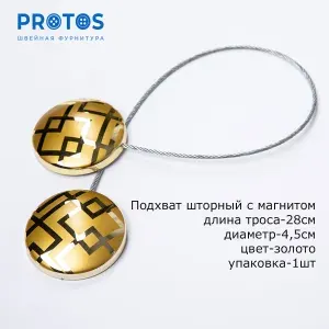 Подхват шторный с магнитом на тросе 45мм блестящее золото с рисунком "клетка",1шт в упак
