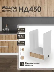 Модуль напольный 45см для духового шкафа в кухонный гарнитур НД450.