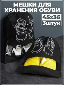 Мешки для обуви большие 45х36 3 штуки черные