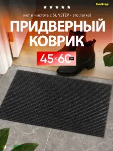 Коврик травка придверный 45х60 см грязесборный, щетинистый для обуви