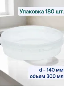 Контейнер для еды, упаковка 180 шт., с крышкой, 300 мл, d-140 мм. Контейнеры одноразовые с крышкой, для хранения, пищевой, пластиковый