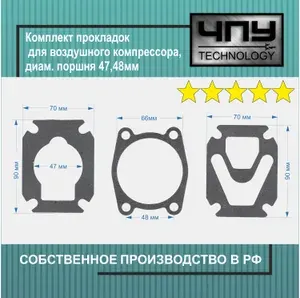 Комплект прокладок подходит для воздушного компрессора, диам. поршня 47,48мм
