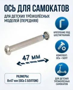 Ось 47 мм для самокатов и детского трехколесного самоката передняя 8x47мм с болтом