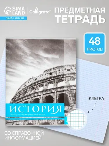 Предметная тетрадь по истории Calligrata Чёрное-белое , 48 листов, в клетку, со справочным материалом, бумажная обложка