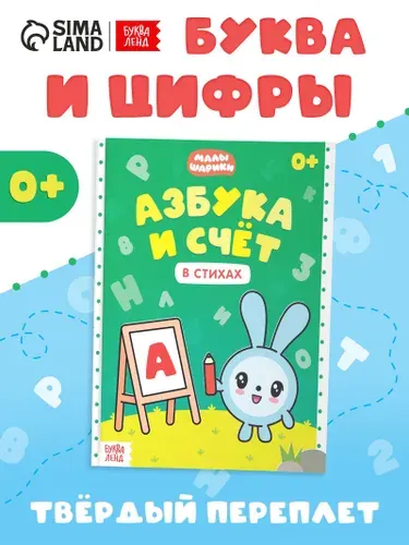 Книга Азбука и счёт в стихах , 48 стр., Малышарики