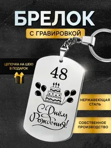Брелок жетон с гравировкой подарок день рождение 48 лет