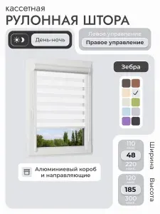Кассетная рулонная штора 48x185 см, белый день/ночь (зебра), с правым управлением, с алюминиевыми направляющими на пластиковые окна/балкон, с вертикальными направляющими, без сверления, УНИ2