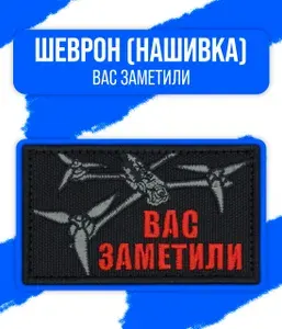 Шеврон на липучке FPV (Вас заметили) (красный) 48x80мм