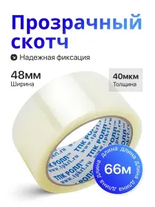 Скотч прозрачный , клейкая лента 48мм 66м