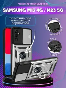Чехол противоударный armors на Samsung M13 4G и M23 5G / Самсунг М13 4G и М23 5G с защитой камеры (Серебристый)