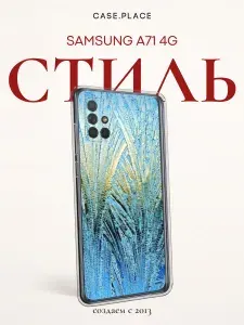 Силиконовый чехол на Samsung Galaxy A71 4G / Самсунг А71 4G Лёд