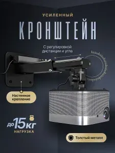Настенный кронштейн для 4K проектора до 15 кг Black