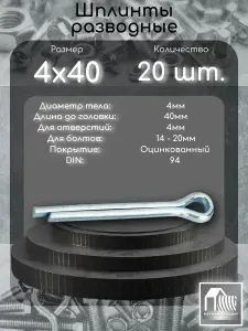 Шплинт разводной 4x40, DIN94 в цинке, 20 шт.