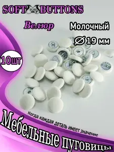 Мебельные пуговицы,D-19мм,Молочный Велюр 10шт.Каретная стяжка