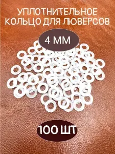 Уплотнительное кольцо для люверсов 4мм, 100шт
