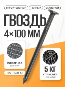 Гвозди 4х100 мм, 5.01 кг строительные