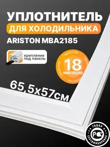 Аристон (Ariston) MBA2185 - уплотнитель (резинка) для двери морозильной камеры, 65,5*57 см (65,5 на 57 см)