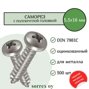 Саморез по металлу с полукруглой головкой 5,5x16 DIN 7981С оцинкованный с острым наконечником (1000 штук) Sorrex OY
