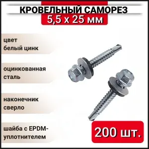 Кровельный саморез оцинкованный с буром 5,5х25мм, 200 шт.