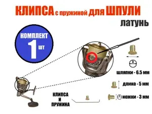Клипса для шпули рыболовной катушки, комплект - 1 шт, диаметр шляпки 6,5 мм. Клипса шпули на катушку.