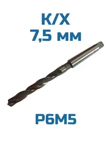 Сверло к/х 7,5 по металлу Р6М5