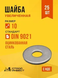 Шайба М10 увеличенная кузовная DIN 9021 оцинкованная к.п. 5.8, 25 шт.