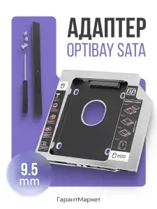 Адаптер Optibay 9.5 мм SATA салазки для HDD/SSD в отсек DVD-привода ноутбука