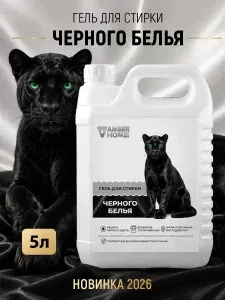 Гель для стирки ЧЕРНОГО БЕЛЬЯ 5л , 5 литров AMBER HOME