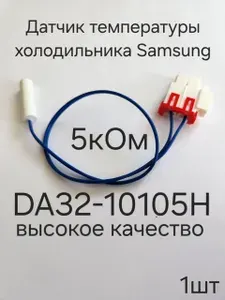 Датчик температуры холодильника Samsung, 5 кОм, DA32-10105H