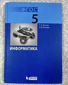 Информатика 5 класс б у учебник (second hand книга) | Книга б/у
