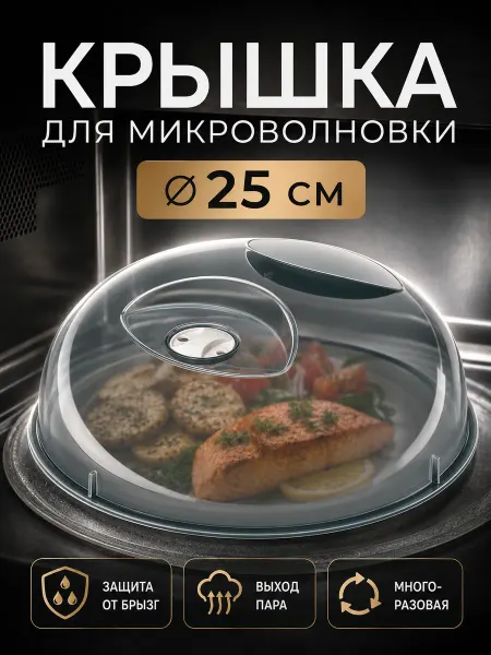 Phibo Крышка для микроволновки, d-25 см