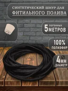 Сменный фитиль, шнур для автополива 5 метров