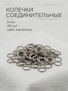Колечки для украшений и бижутерии однорядные, диаметр 5 мм, металлик, 150 штук
