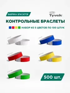Контрольные браслеты для мероприятий, набор из 5 цветов по 100 штук. белый, синий, красный, жёлтый, зелёный