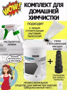 Набор для химчистки узкая насадка + переходник 5 ст. для пылесосов