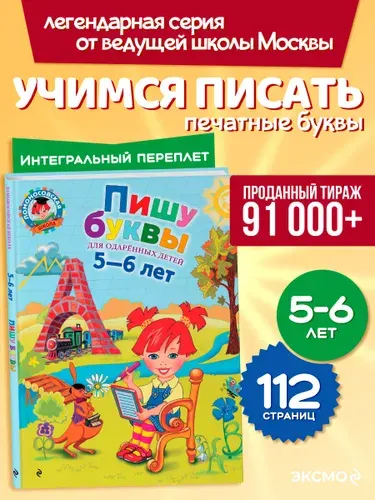 Пишу буквы: для детей 5-6 лет | Володина Наталия Владимировна