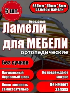 Ламель мебельная 665/50/8 5 шт, пристрелочный 53 мм держатели в наборе 10 шт